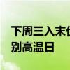 下周三入末伏，天要凉快了！北京未来9天暂别高温日