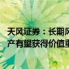 天风证券：长期风格切换需耐心等待更多右侧信号 高股息资产有望获得价值重估