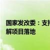 国家发改委：支持雄安新区优化营商环境，更好服务功能疏解项目落地