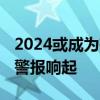 2024或成为有记录以来最热的一年 极端气候警报响起