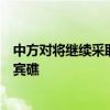 中方对将继续采取坚决有力措施！外交部回应菲律宾侵闯仙宾礁