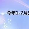 今年1-7月外国人入境人次激增129.9%