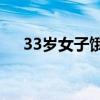 33岁女子饿死在西安出租屋？警方回应