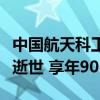 中国航天科工集团第二研究院原副院长沈忠芳逝世 享年90岁