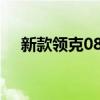 新款领克08 EM-P上市 晨曦蓝车色亮相