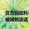 官方回应科长举报副局长事件 涉事副局长已被诫勉谈话