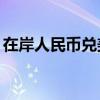 在岸人民币兑美元较上一交易日涨297个基点