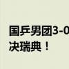 国乒男团3-0横扫法国队晋级决赛 剑指金牌对决瑞典！