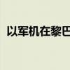 以军机在黎巴嫩首都上空突破音障发出巨响