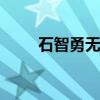 石智勇无缘领奖台 伤病成举重遗憾