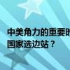 中美角力的重要时刻，卡塔尔参与美国项目与中国竞争 海湾国家选边站？