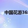 中国花游36年终于圆梦 巴黎夺金创历史！