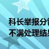 科长举报分管领导谋取私利反被调查 举报人不满处理结果