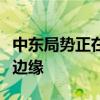 中东局势正在走向失控吗？多方博弈下的危机边缘