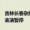 吉林长春杂技演员走钢丝坠落 园区回应 马戏表演暂停