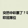 突然中彩票了？马竞怎么会有这么多转会资金进行引援 剑指欧冠席位