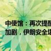 中使馆：再次提醒在伊中国公民密切跟踪安全提醒 中东局势加剧，伊朗安全堪忧