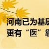 河南已为基层引进2万多名医学毕业生 让百姓更有“医”靠