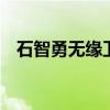 石智勇无缘卫冕流下泪水 伤病与遗憾并存