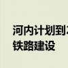 河内计划到2030年投资146亿美元用于城市铁路建设