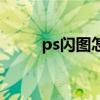 ps闪图怎么做（ps闪图制作教程）