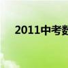 2011中考数学平均分（2011中考数学）