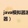 java模拟器游戏大合集中文版（电脑java模拟器）