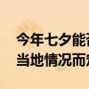 今年七夕能否办理婚姻登记？民政部回应 视当地情况而定