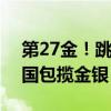 第27金！跳水男子3米板谢思埸卫冕冠军 中国包揽金银