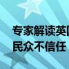 专家解读英国大规模抗议活动 深层矛盾引爆民众不信任