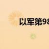 以军第98师扩大在加沙地带的行动