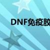 DNF免疫胶囊怎么获得（dnf免疫胶囊）