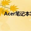 Acer笔记本怎么样?（acer笔记本怎么样）