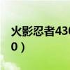 火影忍者4300攻击加多少战力（火影忍者430）