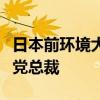 日本前环境大臣小泉进次郎表示有意参选自民党总裁