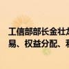 工信部部长金壮龙：要加快建立数据产权归属认定、市场交易、权益分配、利益保护制度