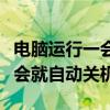 电脑运行一会自动关机怎么回事（电脑运行一会就自动关机）