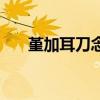 堇加耳刀念什么（堇加耳朵旁读什么）