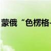 蒙俄“色楞格-2024”联合演习在蒙古国举行