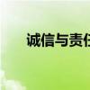 诚信与责任作文800字（诚信与责任）