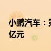 小鹏汽车：第二季度营收81.1亿元 预估81.2亿元