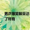 男乒爆笑躲采访：大头整理发型 小胖扣手指 终是龙队扛下了所有