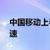 中国移动上半年净利润802亿 数字化转型提速