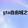 gta自由城之章汉化补丁（gta自由城之章）