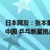 日本网友：张本美和是日本的宝贝 她如果爆发我们有机会赢中国 乒乓新星挑战中国霸主地位