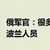 俄军官：很多北约雇佣兵攻入俄本土，含法国波兰人员