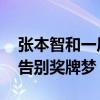 张本智和一届巴黎奥运会碎了三回 赛场泪洒告别奖牌梦