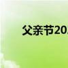 父亲节2023年是几月几日（父母节）