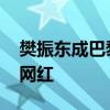 樊振东成巴黎打卡点了 网友戏称奥运村新晋网红