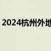 2024杭州外地车限行申请通行证 附申请流程